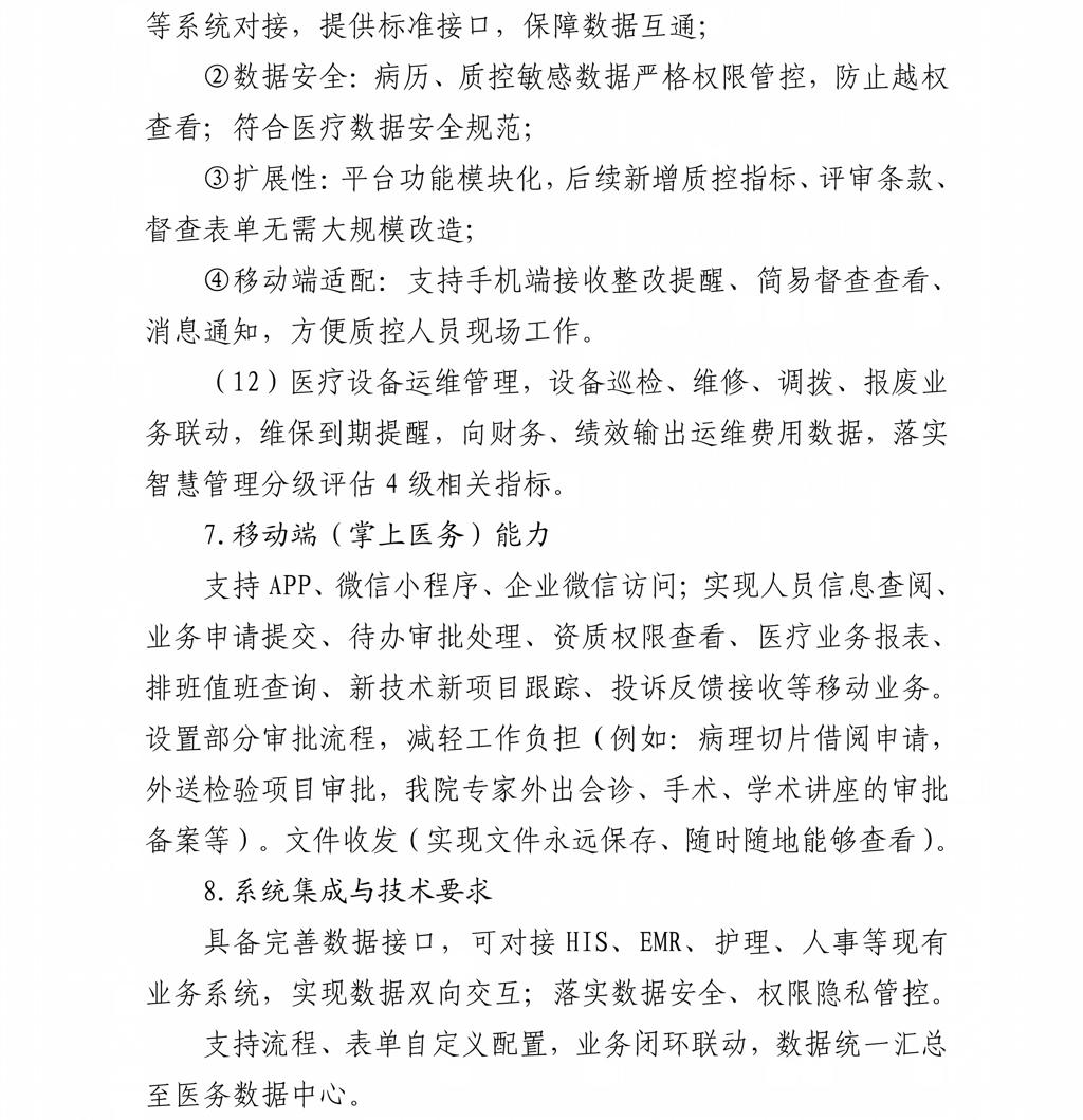 贵州省职工医院关于智慧医务管理平台市场调研公告20260821_08.jpg