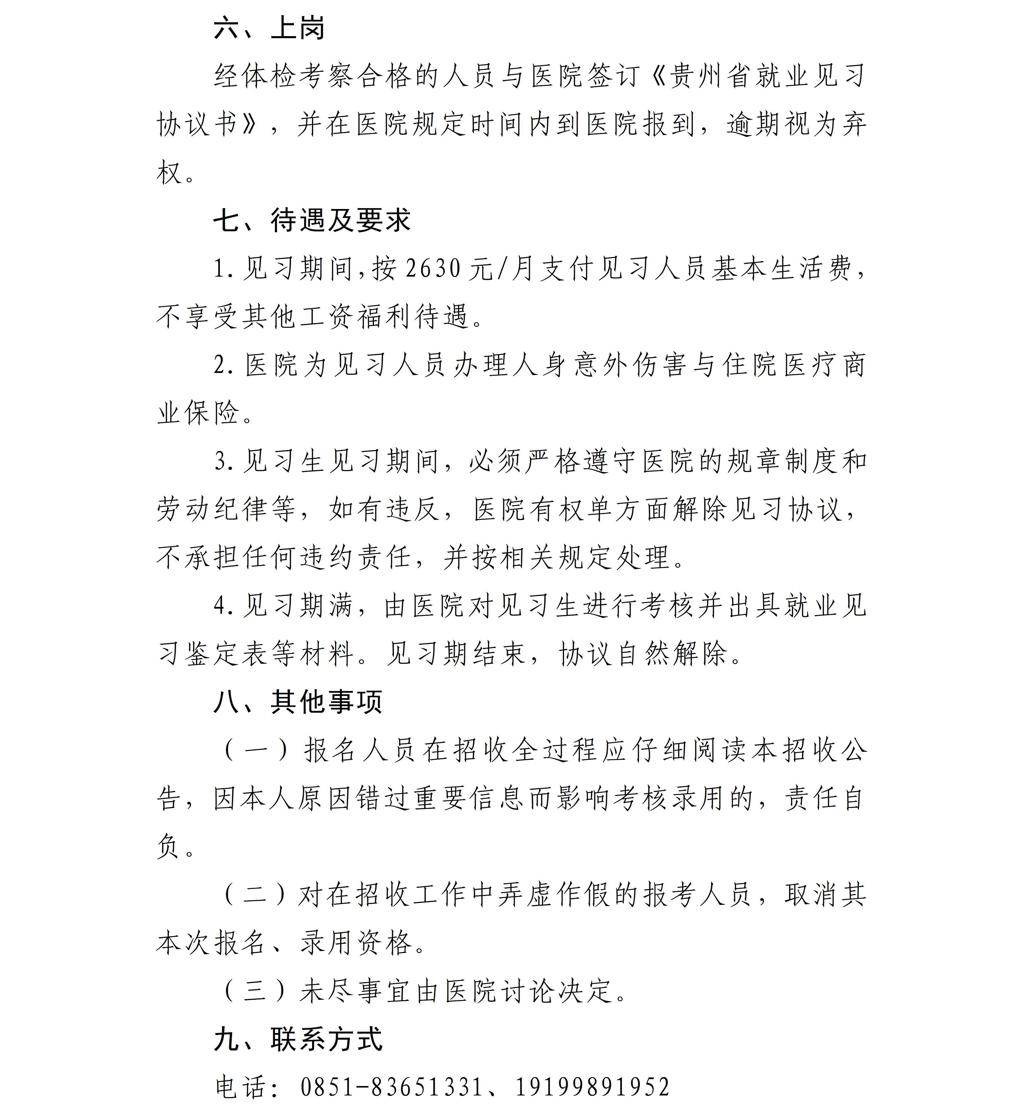 贵州省职工医院2026年第三批见习生招收公告_03.jpg
