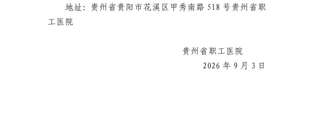 贵州省职工医院2026年第三批见习生招收公告_04.jpg