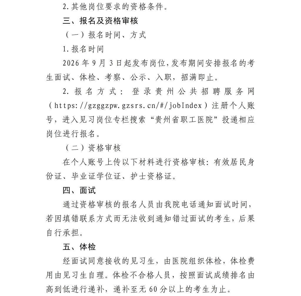 贵州省职工医院2026年第三批见习生招收公告_02.jpg