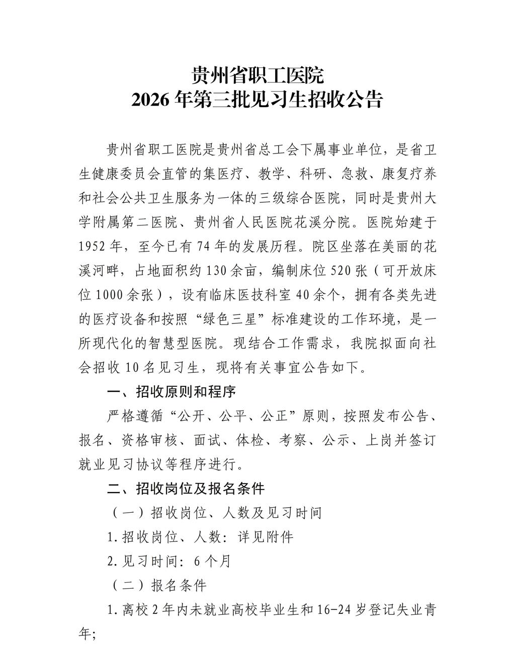 贵州省职工医院2026年第三批见习生招收公告_01.jpg