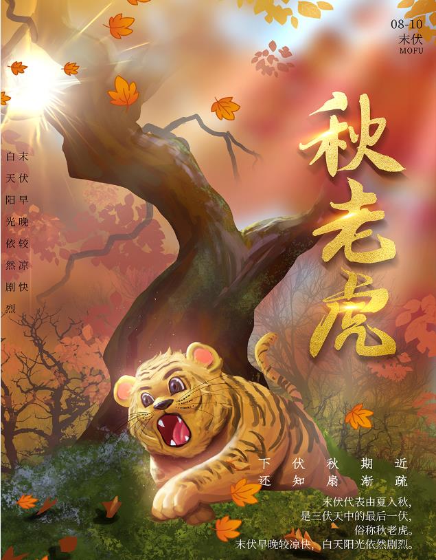 秋老虎