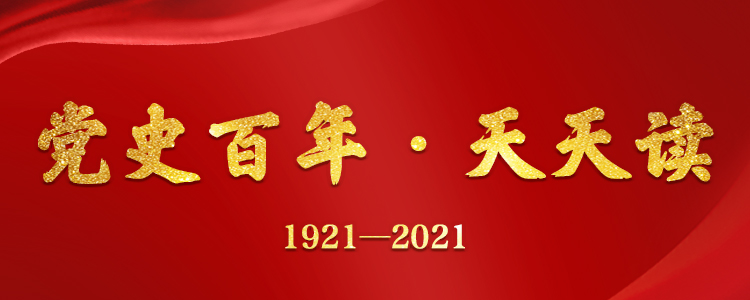 党史百年天天读 · 12月26日