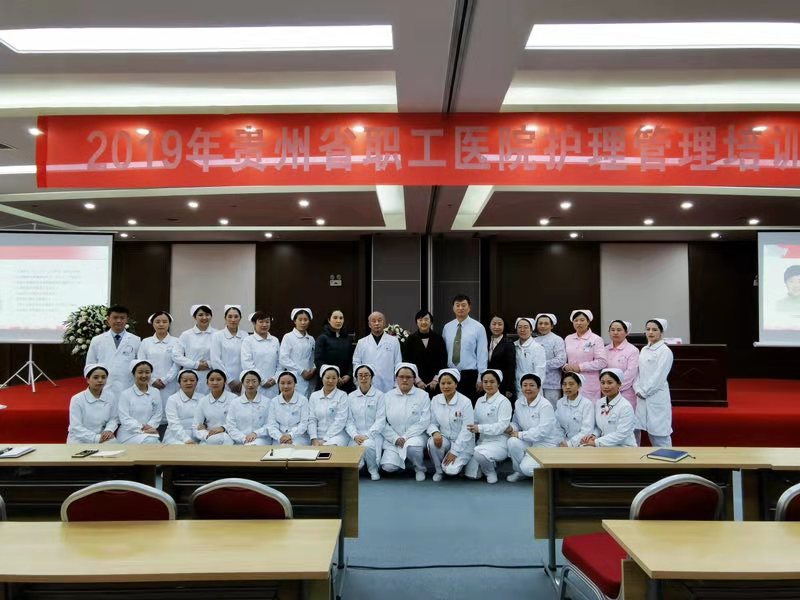 【学术活动】贵州省职工医院成功举办护理管理培训班